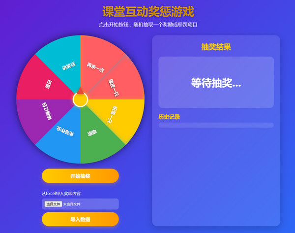 课堂互动奖惩游戏