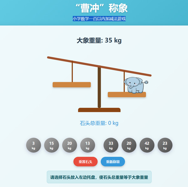 “曹冲”称象-小学数学一百以内加减法游戏