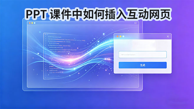 网页插入PPT课件 · 教师完全指南