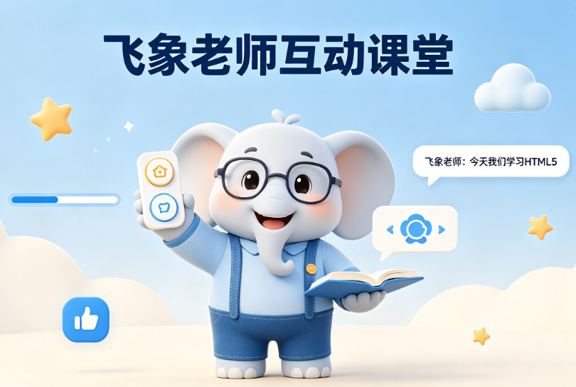飞象老师互动课件修改指南