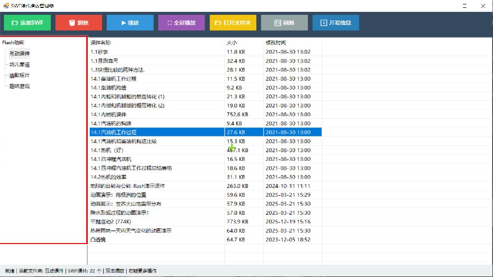 《SWF课件播放管理器》奇乐课件网 马叔制作