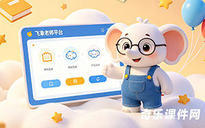 飞象老师平台 | 多页课件拆分教程