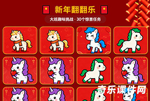 新年翻翻乐