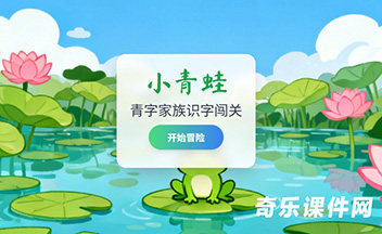 青字家族识字闯关