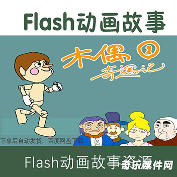 flash动画绘本木偶奇遇记中英对照完整版30集