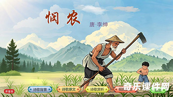 Flash课件：悯农 唐李绅 古诗fla源码as2.0
