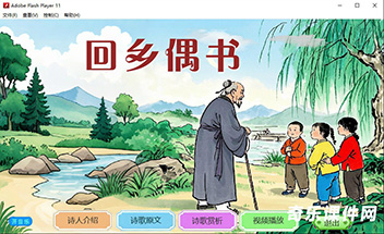 Flash课件：回乡偶书（贺知章）