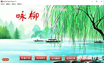 Flash课件：《咏柳》唐贺知章