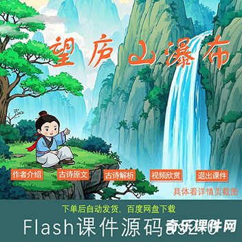 Flash课件：望庐山瀑布 唐李白