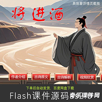 Flash课件：《将进酒》 唐李白