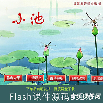 Flash课件：《小池》 宋杨万里
