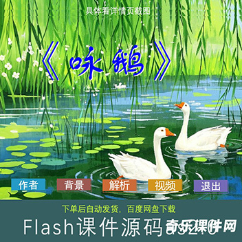 Flash课件：《咏鹅》 唐骆宾王