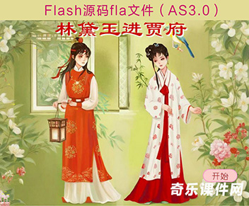 林黛玉进贾府Flash课件fla源码as3.0