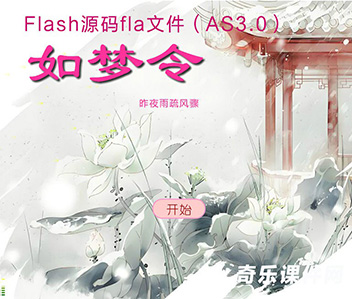 如梦令其二Flash课件fla源码as3版本