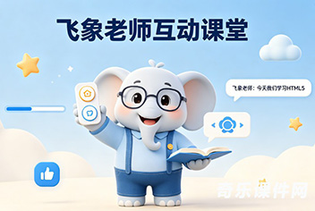 飞象老师互动课件修改指南