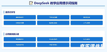 DeepSeek 教学应用提示词指南