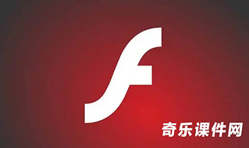 Flash播放器