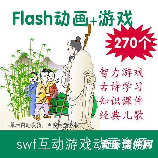 Flash动画游戏古诗课件儿歌精选270个swf文件