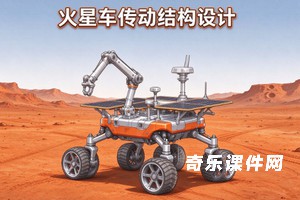 火星车设计的三种传动结构