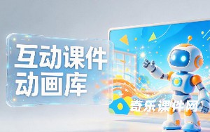免费互动课件动画库集成示例 8大动画库一键复用 教育课件开发必备