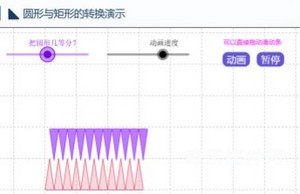 圆形与矩形的转换演示 交互式几何课件