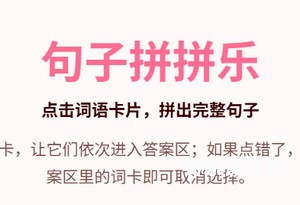 句子拼拼乐