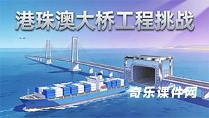 港珠澳大桥建设挑战