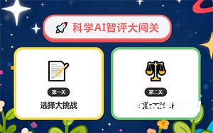 科学AI智评大闯关